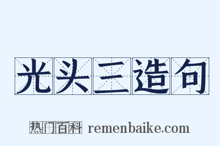 光头三造句是什么意思的图片